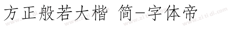 方正般若大楷 简字体转换
